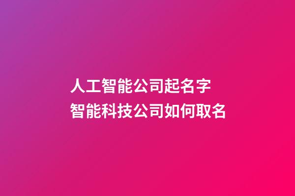 人工智能公司起名字 智能科技公司如何取名-第1張-公司起名-玄機派